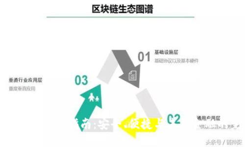 微嘟数字钱包下载指南：安全、便捷与未来金融的完美结合