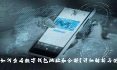 区块链如何查看数字钱包地址和余额？详细解析