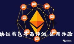 2023年热门区块链钱包界面评测：使用体验与安全