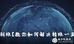 tpWallet转账不到账？教你如何解决转账一直在打包