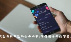 区块链冷钱包与热钱包的全面比较：选择安全的