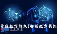 银行为何促使你开通数字钱包？解析数字钱包的