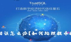 tpWallet提币错误怎么办？如何处理提币提错币种的