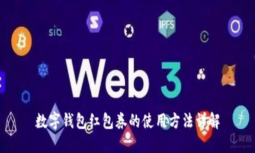 数字钱包红包券的使用方法详解