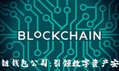  北美区块链钱包公司：引领数字资产安全的未来