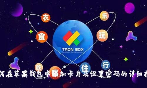 如何在苹果钱包中添加卡片及设置密码的详细指南