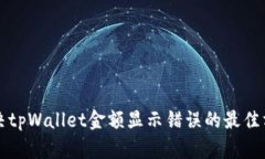 解决tpWallet金额显示错误的最佳方法