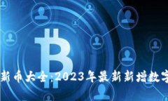 tpWallet新币大全：2023年最新新增数字货币一览