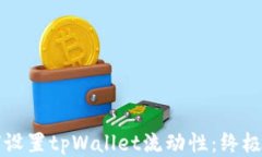 如何设置tpWallet流动性：终极指南