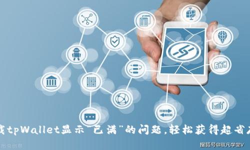 解决下载tpWallet显示“已满”的问题，轻松获得超省存储空间