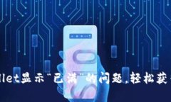 解决下载tpWallet显示“已满”的问题，轻松获得超