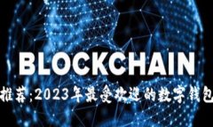 数字钱包推荐：2023年最受欢迎的数字钱包平台详