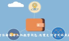 全方位解析本土化数字钱包：改变支付方式的新