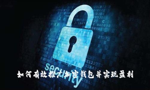 如何有效推广加密钱包并实现盈利