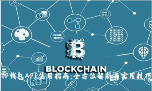 TP钱包APP使用指南：全方位解析与实用技巧