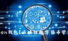 什么是Wotoken钱包？区块链数字货币管理的最佳选