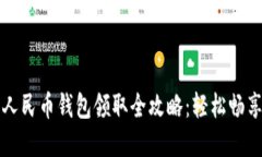 美团数字人民币钱包领取全攻略：轻松畅享便捷