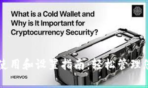 tpWallet的使用和设置指南：轻松管理您的数字资产