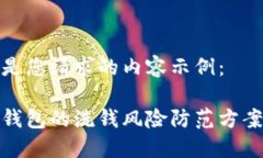 以下是您请求的内容示例：数字钱包的洗钱风险