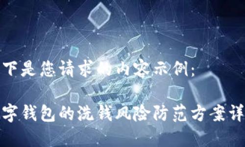 以下是您请求的内容示例：

数字钱包的洗钱风险防范方案详解
