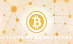 官方TP钱包下载：安全、便捷的数字资产管理选择