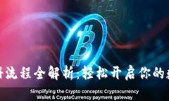 加密钱包注册流程全解析：轻松开启你的数字资