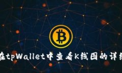 如何在tpWallet中查看K线图的详细指南