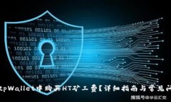 如何在tpWallet中购买HT矿工费？详细指南与常见问