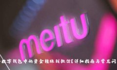 如何将数字钱包中的资金转账到微信？详细指南