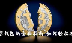 上海使用数字钱包的全面指南：如何轻松进行移