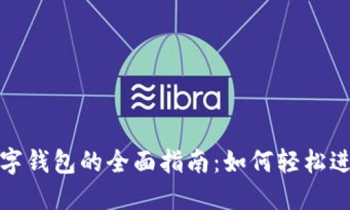 上海使用数字钱包的全面指南：如何轻松进行移动支付