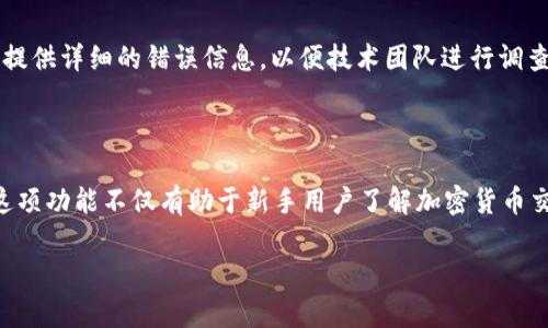   Token.im数字钱包转账追踪：如何高效管理您的加密资产？ / 
 guanjianci 数字钱包, 转账追踪, 加密资产管理 /guanjianci 

### 一、引言

在数字资产不断发展的环境中，管理和追踪您的加密资产变得尤为重要。Token.im作为一款知名的数字钱包，其提供的转账追踪功能能够高效地帮助用户监控和管理交易。但究竟如何使用Token.im的转账追踪功能？本文将为您详细解答这个问题，并探讨数字钱包转账追踪的一些常见问题和最佳实践。

### 二、Token.im数字钱包的基本概述

Token.im是一个非常受欢迎的数字钱包，广泛应用于不同类型的加密资产管理。无论您是新手还是资深投资者，Token.im都能够提供安全可靠、操作便捷的数字资产管理解决方案。

它支持多种加密货币的存储和交易，包括比特币、以太坊、以及各种ERC20代币。同时，Token.im还具备实时行情查询、交易数据分析等功能，使其成为一款功能强大且多元化的钱包工具。

### 三、转账追踪的必要性

在数字货币交易中，确保资金的安全和顺利拨付至关重要。转账追踪功能为用户提供了对每一笔交易的透明度，让用户能够实时了解资金流向和状态。不论是为保护资产安全，还是为进行交易分析，转账追踪都是必不可少的工具。

转账的不可逆性也是转账追踪的重要因素之一。一旦交易确认，用户将无法撤回这些交易，因此，实时追踪可以帮助用户及时发现可能的异常情况。

### 四、Token.im转账追踪功能的使用指南

#### 1. 如何查看交易记录？

在Token.im钱包中，可以轻松地找到您的交易记录。点击“交易记录”选项，系统会展示您所有的转账和收款历史信息。在这里，您可以查看到每笔交易的详细信息，包括交易时间、交易金额、发送方和接收方地址、以及交易的状态。

#### 2. 交易状态的监控

每笔转账都有其独特的状态，包括“待确认”、“已确认”、“失败”等。了解这些状态，有助于您对资金的流动有更清晰的认识。如果某笔交易长期保持“待确认”状态，您可以选择进一步调查或联系Token.im的客服。

#### 3. 金额和手续费的追踪

在交易记录中还可以看到每笔交易的手续费。了解手续费的详细情况，可以帮助您未来的交易策略，选择合适的时机进行交易，以降低成本。

### 五、常见问题解答

#### 问题一：Token.im的转账追踪功能如何保证安全性？

Token.im采用了多重安全机制保护用户的资金安全。例如，其采用了冷存储和热存储相结合的方式，能够有效防止黑客攻击。而对于每一笔交易，用户需要进行多重确认步骤，以确保资金的安全流转。此外，Token.im还提供了两步验证功能，保证用户在进行重要操作时的身份验证。

转换中，Token.im还提供了一种风险监控机制，可以实时检测异常交易，这有助于及时通知用户潜在的安全威胁。

#### 问题二：如何处理交易失败的情况？

在数字货币交易中，交易失败并不常见，但如果发生，首先要了解交易失败的原因。常见的原因包括网络拥堵或手续费不足等问题。您可以检查交易状态和交易记录，寻找失败的具体原因。

如果是由于手续费不足导致，您可以尝试重新提交交易，并根据当前的网络状况调整交易手续费。如果遇到持续的失败，建议您联系Token.im的客服进行技术支持。

#### 问题三：我如何查看历史交易记录？

查看历史交易记录在Token.im非常简单。您只需在钱包主界面选择“交易记录”，系统会显示出您过往的所有交易。一旦进入交易记录列表，您可以通过筛选条件，如时间、状态等，来快速找到感兴趣的交易。

该部分的信息可以帮助您进行投资分析或者记录报税所需的财务数据。因此，定期查看和管理历史交易记录是非常有必要的。

#### 问题四：转账追踪是否支持多种加密货币？

是的，Token.im支持多种加密货币的转账追踪。不论您转账的是比特币、以太坊，还是其他ERC20代币，您都可以在交易记录中找到相应的信息。Token.im的多资产支持，使得用户能够在一个平台上同时管理多个数字资产，提高了管理的便利性。

此外，Token.im也会定期更新支持的加密货币种类，用户可关注钱包的更新内容，以享受更多的功能。

#### 问题五：我在使用转账追踪时遇到错误信息，应该如何处理？

如果在使用转账追踪功能时遇到错误信息，首先，请您确认您的网络连接是否正常。网络不稳定可能会导致信息显示错误。

如果确认网络正常但仍遇到问题，您可以选择重启Token.im钱包，并清除缓存数据。如果问题依然存在，建议及时联系Token.im的客服团队，提供详细的错误信息，以便技术团队进行调查和解决。

### 六、总结

Token.im数字钱包的转账追踪功能为加密资产管理提供了极大的便利。通过有效的转账追踪，用户可以实时掌握资金动态，确保资金安全。这项功能不仅有助于新手用户了解加密货币交易的基本流程，也为老玩家提供了更高效的资产管理方案。在使用过程中，如果遇到问题，本文也提供了一些常见问题及及其解答供您参考。

整体而言，Token.im为用户提供了一个安全、便捷的数字钱包体验，期待能够帮助更多用户在加密资产的管理上得心应手。