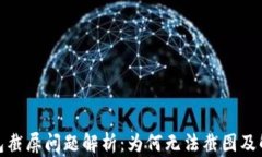 数字钱包截屏问题解析：为何无法截图及解决方