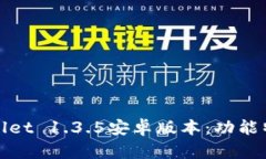 深入解析tpWallet 1.3.5安卓版本：功能特色与使用体