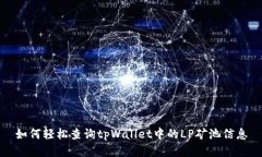如何轻松查询tpWallet中的LP矿池信息