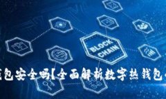 数字热钱包安全吗？全面解析数字热钱包的安全