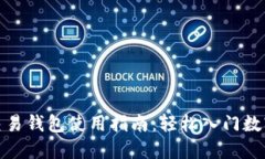 数字货币交易钱包使用指南：轻松入门数字货币