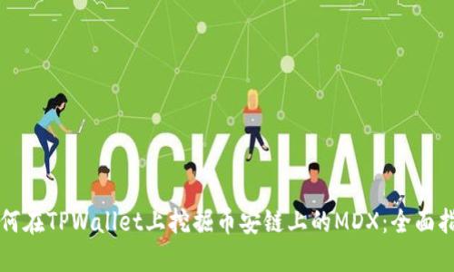 如何在TPWallet上挖掘币安链上的MDX：全面指南