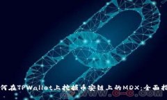 如何在TPWallet上挖掘币安链上的MDX：全面指南