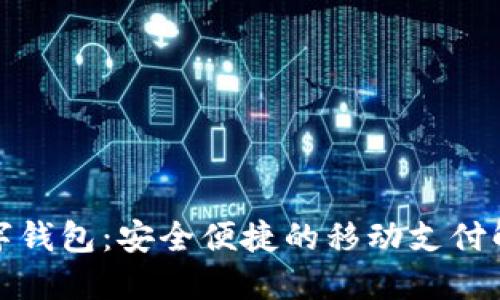 延吉数字钱包：安全便捷的移动支付解决方案