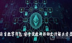 延吉数字钱包：安全便捷的移动支付解决方案