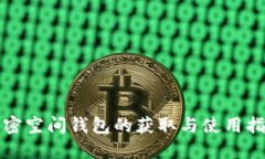 加密空间钱包的获取与使用指南
