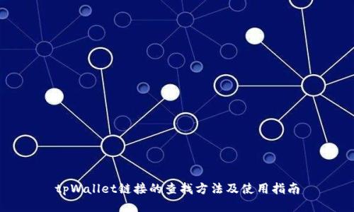 tpWallet链接的查找方法及使用指南