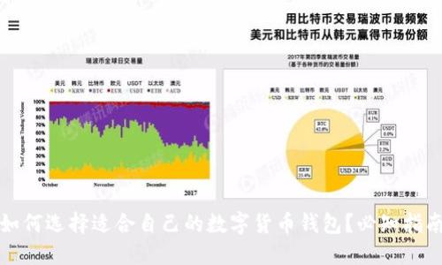 如何选择适合自己的数字货币钱包？必知指南