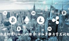 如何彻底卸载tpWallet软件：详细步骤与常见问题解