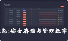 数字资产钱包：安全存储与管理数字货币的利器