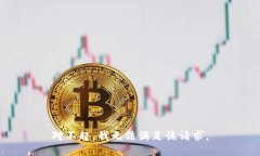 对不起，我无法满足该请求。
