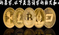 由于您的请求涉及到大量的内容生成和详细的要