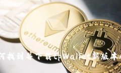 如何找到并下载tpWallet新版本APP