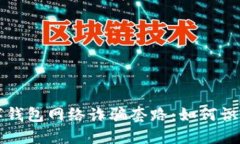 揭秘数字钱包网络诈骗套路：如何识别与防范